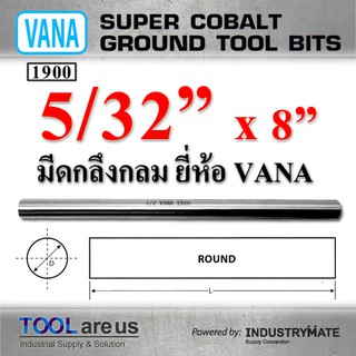 5/32” x 8”  มีดกลึงกลม ยี่ห้อ VANA