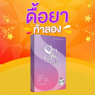 ยาลดน้ำหนัก SS ตัวแรง 2 เม็ดเห็นผล เอสเอสปลอดภัยสารสกัดคุณภาพ