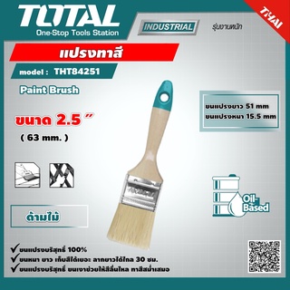 TOTAL 🇹🇭 แปรงทาสี รุ่น THT84251 ด้ามไม้ 2.5 นิ้ว Paint Brush