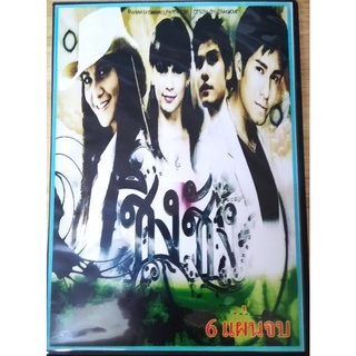 แผ่นดีวีดี ภาพยนตร์ละครโทรทัศน์ ชิงชัง พากย์ไทย จำนวน 6 แผ่น  60 บาท