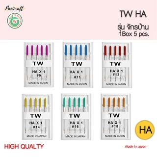 เข็มจักรTWรุ่นHAจักรบ้านของญี่ปุ่นแท้ๆ