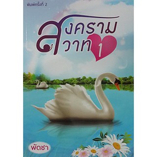 (แถมปก) สงครามสวาท เล่ม 1-2 (2 เล่มจบ) / พัดชา / หนังสือใหม่