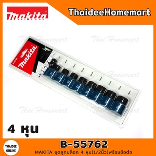 MAKITA ชุดลูกบล็อก 4 หุน(1/2นิ้ว)พร้อมข้อต่อ รุ่น B-55762