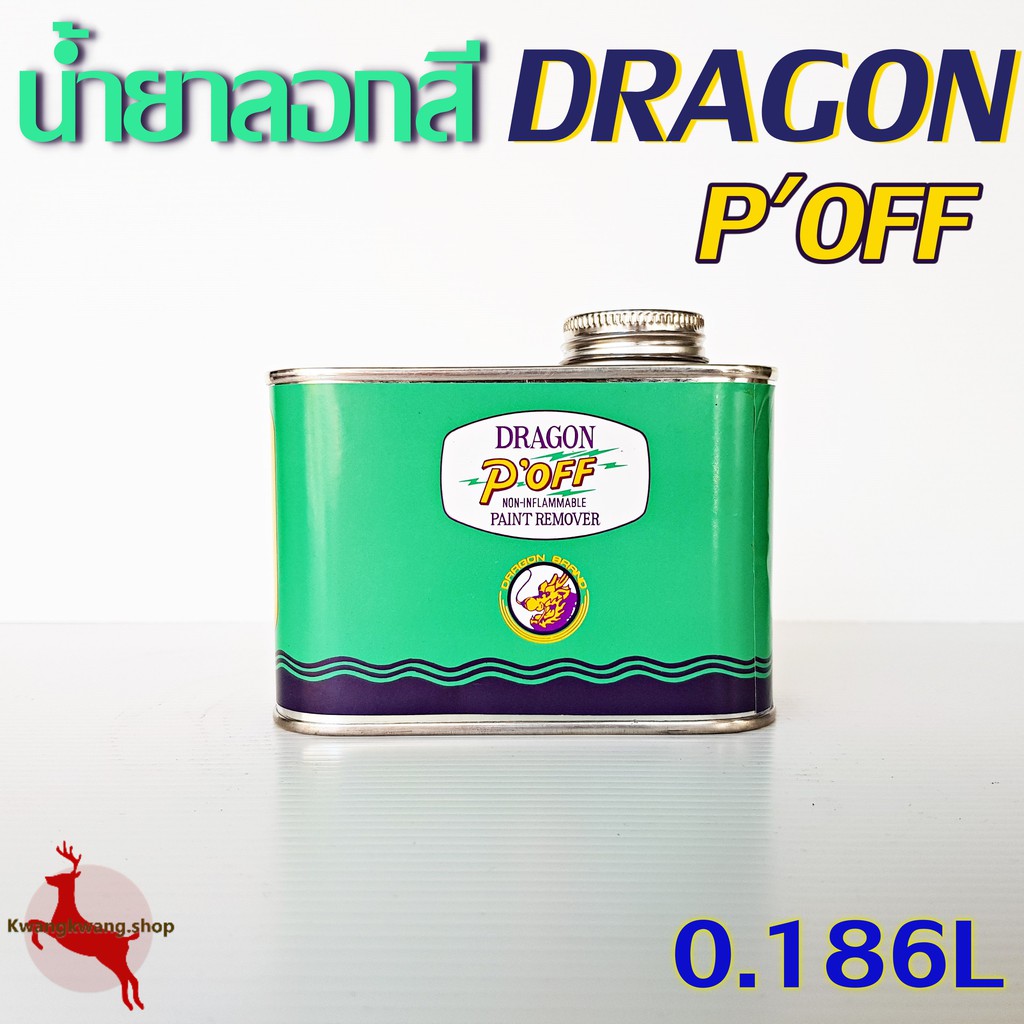 น้ำยาลอกสี ไม้ โลหะ DRAGON P'OFF / BOSCO ขนาด 0.186 ลิตร