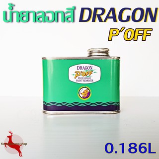 น้ำยาลอกสี ไม้ โลหะ DRAGON POFF / BOSCO ขนาด 0.186 ลิตร