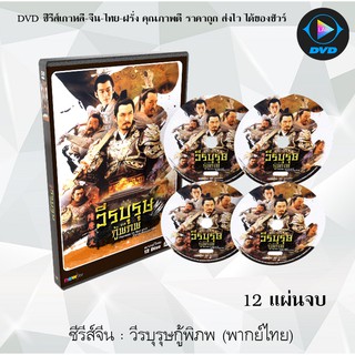 ซีรีส์จีน วีรบุรุษกู้พิภพ (Heroes in Sui and Tang Dynasties) : 12 แผ่นจบ (พากย์ไทย)