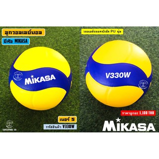 🏐V330W ลูกวอลเลย์บอล ยี่ห้อ MIKASA (มิกาซ่า) หนังอัด PU ราคา 1,064 บาท 🏐