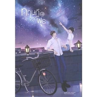 [พร้อมส่ง] หนังสือทฤษฎีดาวพุธ#นิยายวัยรุ่น Yaoi,สนพ.Lavender ลาเวนเดอร์,STAR_DIAMOND