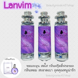 ‼️hotsale‼️น้ำหอมlanvimหอมน่ารักสดใส 35ml