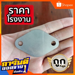 แผ่นอุด EGR Toyota Vigo โตโยต้า วีโก้ บน สแตนเลส 304 Stainless ฉลุเลเซอร์  Laser Cutting ถูกที่สุด