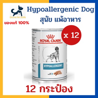 [12 กระป๋อง] +แพ้อาหาร+ Royal canin VHN DOG HYPOALLERGENIC CAN 400g x12 กระป๋อง อาหารเปียก สำหรับสุนัข โรคภูมิแพ้อาหาร