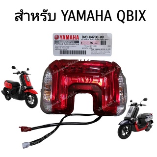 [Pre-Order] ชุดไฟท้าย แท้ QBIX  ไฟท้าย LED อะไหล่แท้ เบิกศูนย์ YAMAHA