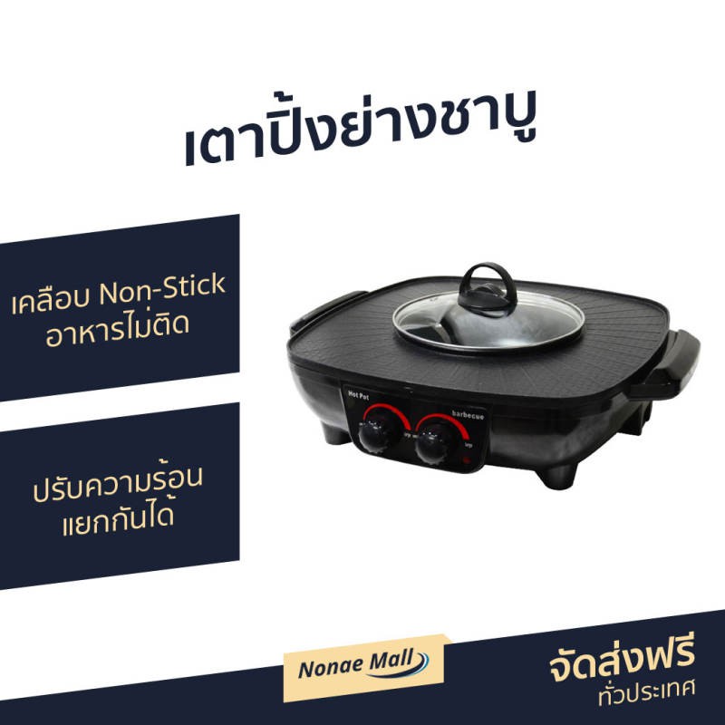 เตาปิ้งย่างชาบู Oxygen เคลือบสารกันติด อาหารไม่ติด ปรับความร้อนแยกกันได้ รุ่น KW-302