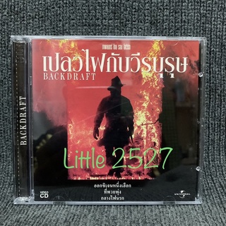 Backdraft / เปลวไฟกับวีรบุรุษ  (VCD)