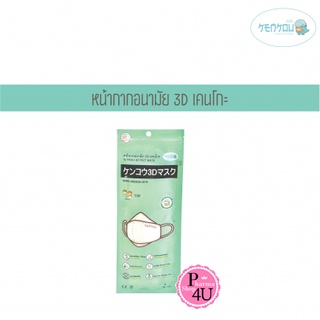 หน้ากากอนามัย 3D เคนโกะ สำหรับผู้ใหญ่ บรรจุ 4 ชิ้น (KENKOU 3D FACE MASK)