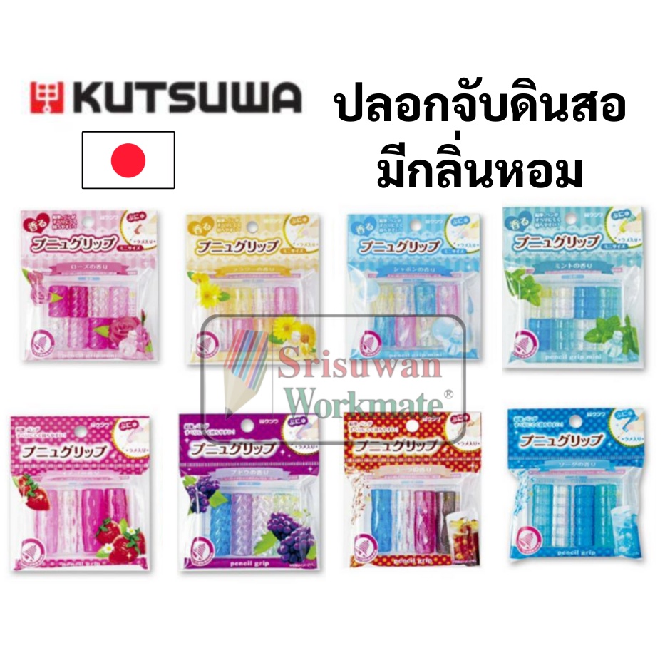 ยางจับดินสอ ยางจับปากกา KUTSUWA JAPAN มีกลิ่นหอม ปลอกเนื้อนุ่มมาก ปลอกสวมดินสอ ปลอกปากกา ยางสวมดินสอ ที่จับดินสอ