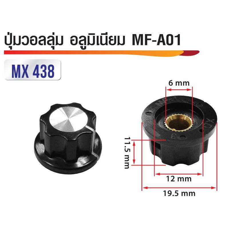 ฝาครอบสวิทช์วอลลุ่ม 5ตัว/แพ็ค ขนาด 19.5 X 11.5 mm. MF-A01 MX438
