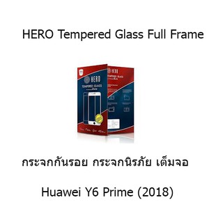 HERO Tempered Glass Full Frame  กระจกกันรอย กระจกนิรภัย เต็มจอ (ของแท้ 100%) Huawei Y6 Prime (2018)