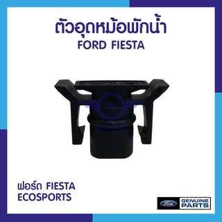 ตัวอุดหม้อพักน้ำ ฟอร์ด FIESTA / ECOSPORTS