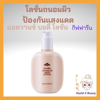 แอดวานซ์ บอดี้ โลชั่น กิฟฟารีน Advanced Body Lotion Giffarine