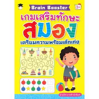 Naiin Outlet (นายอินทร์ เอาท์เล็ท) หนังสือ Brain Booster เกมเสริมทักษะสมอง เตรียมความพร้อมเด็กเก่ง (3+)