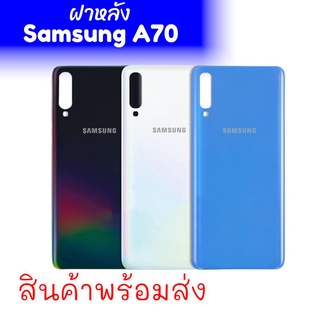 ฝาหลังซัมซุงA70, ฝาหลังSamsung A70 กระจกหลังเครื่อง ซัมซุงA70,กาบหลังซัมซุงA70 **สินค้าพร้อมส่ง