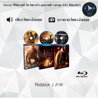 Bluray Movie เรื่อง Riddick ภาค1-3 (มาสเตอร์โซน3) (จำนวน3แผ่น) FullHD 1080p