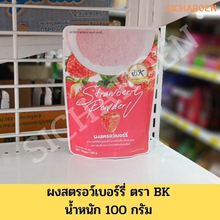 ผงสตรอว์เบอร์รี่ 🍓 ตรา BK เบฟเวอเรจ แอนด์ เบเกอรี่ / Strawberry Powder น้ำหนัก 100 กรัม