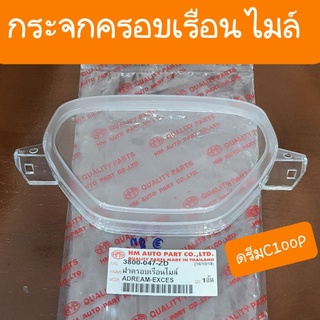 ฝาครอบเรือนไมล์ดรีมExces  ดรีมC100P  ดรีม99 สินค้าเกรดA