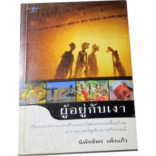 “ผู้อยู่กับเงา” เรื่องเล่าของแผ่นดินและวัฒนธรรมพื้นบ้าน จากสยามรัฐสัปดาหวิจารณ์   ผู้เขียน นิพัทธ์พร เพ็งแก้ว