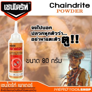 CHAINDRITE POWDER เชนไดร้ท์ เพาเดอร์ บรรจุขวด ขนาด 80 กรัม - ผงโรยป้องกันและกำจัดปลวก มอด มด แมลงคลาน และแมลงสาบ