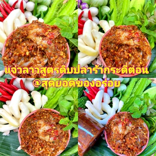 ✅แจ่วลาว ปลาร้ากระดี่ สูตร ดิบ ✅แจ่วแมงดาปลาร้า สูตร ดิบ แซบถูกใจต้นตำรับลาวแท้ๆ