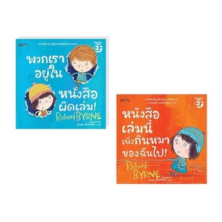 ชุดหนังสือจอมป่วน หนังสือเล่มนี้เพิ่งกินหมาของฉันไป / พวกเราอยู่ในหนังสือผิดเล่ม !