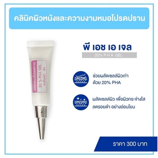 20% PHA GEL หน้าใส ลดรอยสิว (พี เอช เอ)