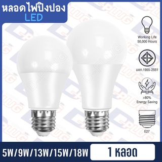 หลอดไฟ LED หลอดปิงปอง LED BULB ขั้ว E27 5W / 9W / 13W / 15W / 18W