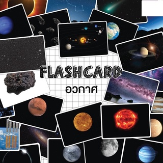 Flash card อวกาศ (Space) จำนวน 25 ใบ ขนาด A5 kp 035