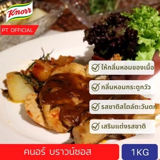[ส่งเร็ว😱](ลดเกือบ 100 บาท) คนอร์บราวน์ซอส 1kg Knorr Demi Glace Brown Sauce Mix 1kg