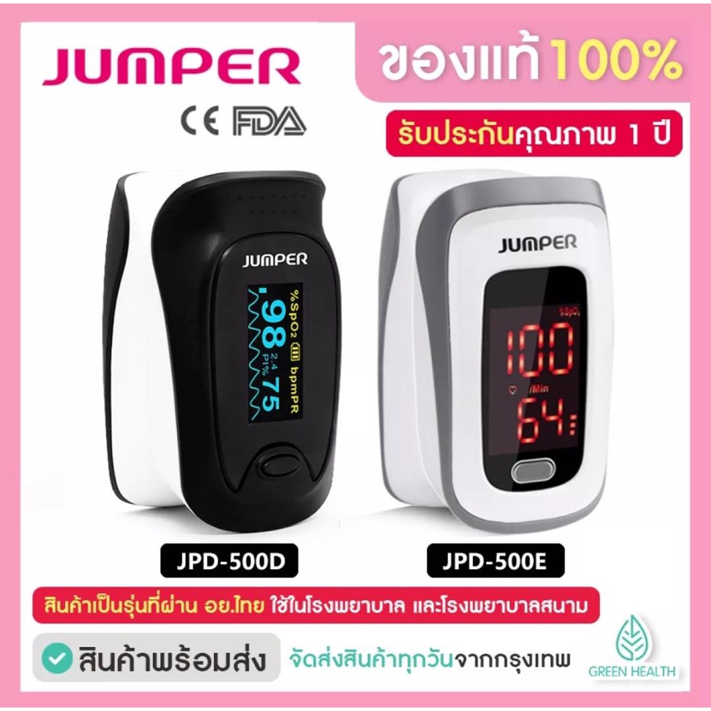 พร้อมส่ง!!! เครื่องวัดออกซิเจน Oximeter Pulse Jumper JPD-500D (OLED) ✅ รับประกันศูนย์ 1 ปี ✅ ของแท้ 100% ส่งทุกวัน