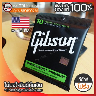 สายกีต้าร์โปร่ง Gibson Super Ultra Lights เบอร์10 และเบอร์ 11 / มีแบบเคลือบรุ่นใหม่ รับประกันของแท้ 100% USA. / ส่งด่วน