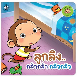 Plan for kids หนังสือเด็ก เรื่อง ลูกลิงกล้ากล้ากลัวกลัว