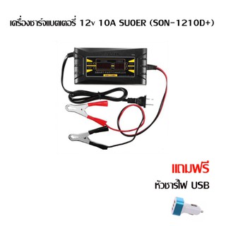 upterstarเครื่องชาร์จแบตเตอรี่ 12v 10A SUOER (SON-1210D+) ที่ชาร์จแบตมอเตอร์ไซค์  แถม หัวชาร์จไฟ USB