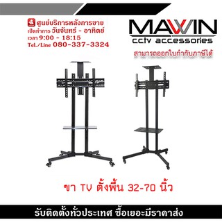 ขา TV ตั้งพื้น 32-70 นิ้ว ขาตั้งทีวีขนาดใหญ่ Strong TV Stand LED/LCD​(รองรับทีวี ขนาด 32-70 นิ้ว) ขาตั้งทีวีแบบเคลื่อน