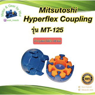 คัปปลิ้ง Mitsutoshi Hyperflex Coupling รุ่น MT-125