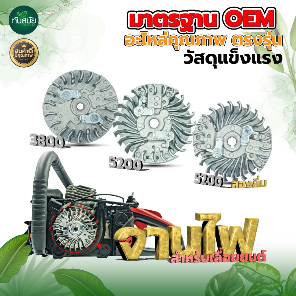 จานไฟ สำหรับเลื่อยยนต์ 5200/5800 เครื่องตัดหญ้า RBC411 วัสดุแข็งแรง ทนต่อการใช้งาน อะไหล่ทดแทน