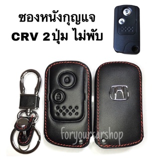 ซองหนังกุญแจ ฮอนด้า CRV 2ปุ่ม ไม่พับ