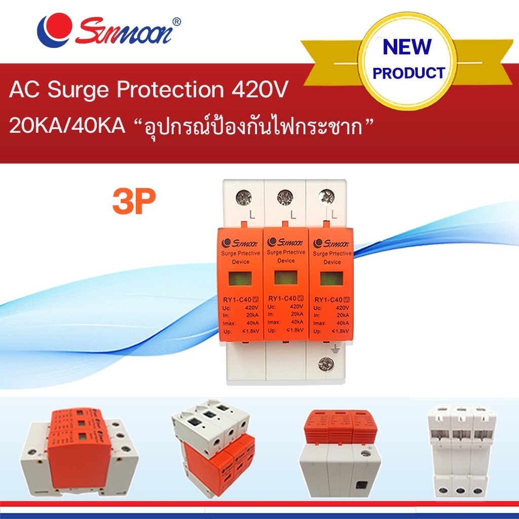 อุปกรณ์ป้องกันไฟกระชาก AC Surge Protection 420V
