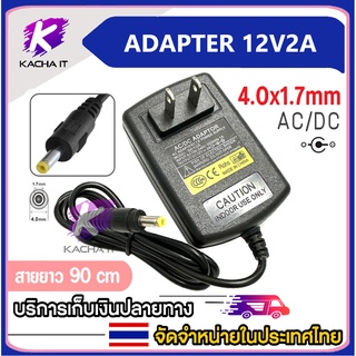 12V2A อะแดปเตอร์ Adapter 12V 2A 2000mA หัว (DC 4.0 x 1.7mm)