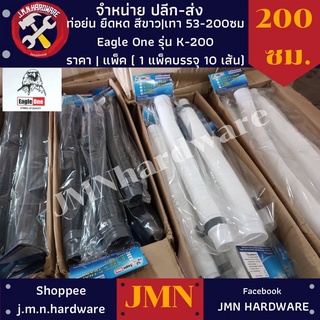 ท่อย่น ยืดหดได้ 53-200 ซม. (ราคา/แพ็ค10เส้นต่อสี) eagle one รุ่น K-200 ขายส่งท่อย่น ท่อน้ำทิ้งอเนกประสงค์