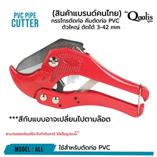 กรรไกรตัดท่อ คีมตัดท่อ PVC ตัวใหญ่ ตัดได้ 3-42 mm