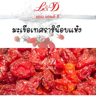 มะเขือเทศราชินีอบแห้ง ขนาด1 kg. บรรจุถุงอย่างดี มะเขือเทศราชีนี หวานอร่อย